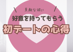 素敵な彼に好意を持ってもらう！初デートの心得とは