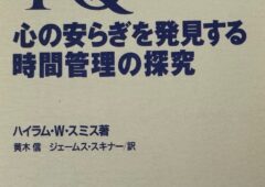 ハイラム・W・スミスの著書「TQ心の安らぎを発見する時間管理の探求」について