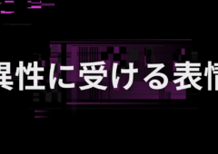 異性に受ける表情の作り方