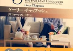 ギャリー・チャップマンの著作「愛の言語」