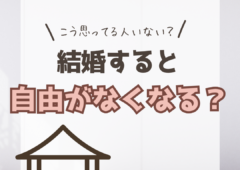 結婚すると自由がなくなるの？