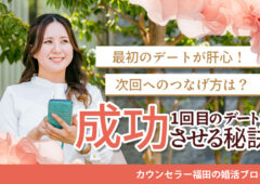 成婚への第一歩となる最初のデートが大切！ 結婚相談所での1回目デートを成功させる秘訣や次回へのつなげ方とは？