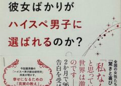 吉沢詩乃氏の著作「なぜ、彼女ばかりがハイスペ男子に選ばれるのか？」について