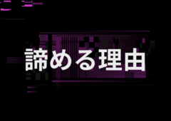 結果が出ないことを諦める理由にしない方がいい