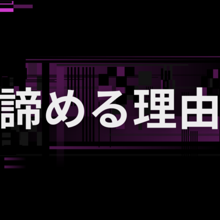 結果が出ないことを諦める理由にしない方がいい