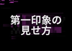 待っている姿はその日の第一印象