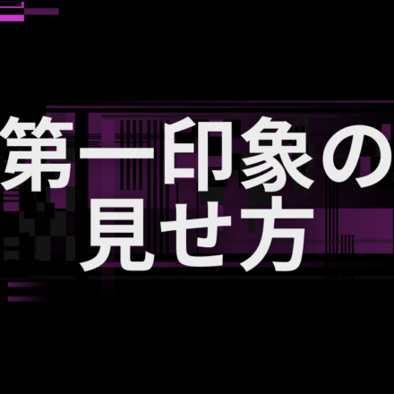 待っている姿はその日の第一印象