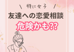 友達への恋愛相談、危険かも？