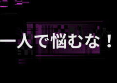 ネガティブになるのは一人で考える時間が多いから！パート➀