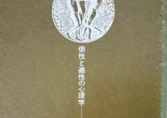 託摩武俊教授の著作「個性と適性の心理学」について