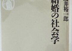 阪井裕一郎助教授の視点から「マッチングアプリ時代の結婚」について