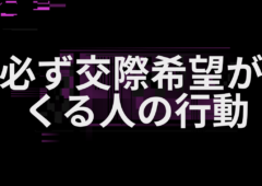 必ず交際希望がくる人の行動とは