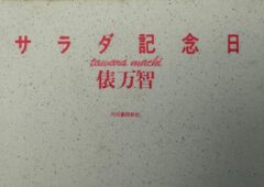 俵万智氏の著書「サラダ記念日」を活用して、婚活に役立てる方法について