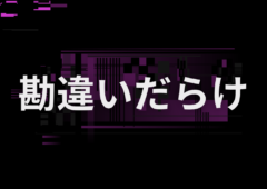 最初から「合う」「合わない」だけで片付けないこと