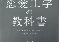 ゴッホの著作「恋愛工学の教科書」について