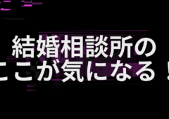 【第一弾】相談所を選ぶ時のポイントを紹介します！