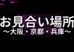 「お見合い場所～大阪・京都・兵庫～」