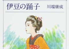 川端康成の著書「伊豆の踊り子」に於ける恋愛観・結婚観について