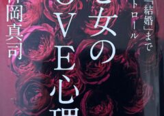 神岡真司氏の著書「男と女のLOVE心理学」について