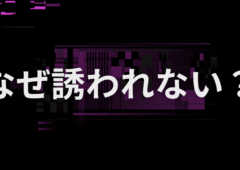 なぜ男性からの誘いがないのか？