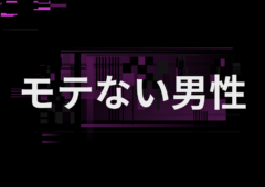 仮交際中に失敗する男性の行動