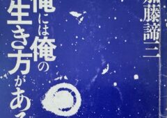 加藤諦三教授の著書「俺には俺の生き方がある」について