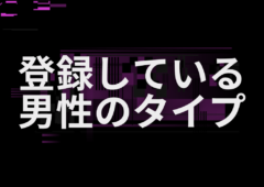 男性がどういう心理で婚活しているか