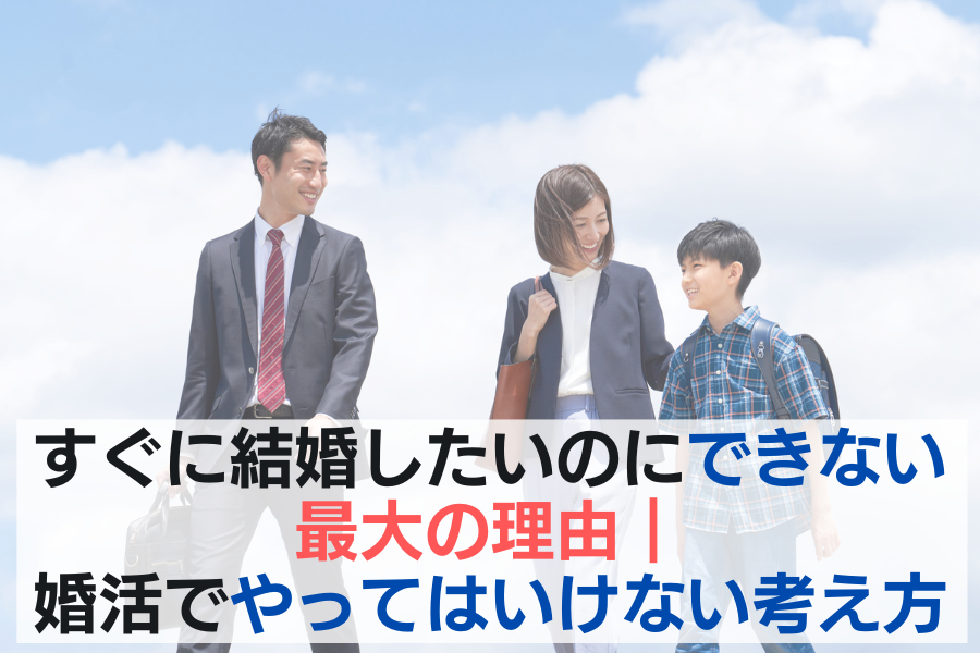 すぐに結婚したいのにできない最大の理由｜婚活でやってはいけない考え方