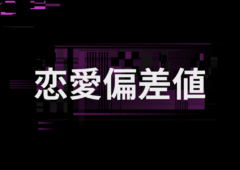 あなたの恋愛偏差値はどれくらい？