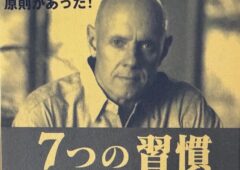 スティーブン・R・コヴィー氏の「７つの習慣」を活かした恋愛・婚活の成功について