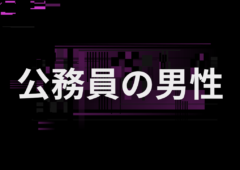地方公務員男性は結婚相手に相応しいのか