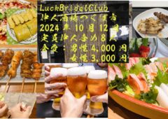 LuckBridalClub主催  第1回仲人酒場　2024年10月12日　結果ご報告！！