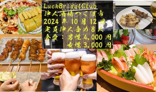 LuckBridalClub主催  第1回仲人酒場、つくば市