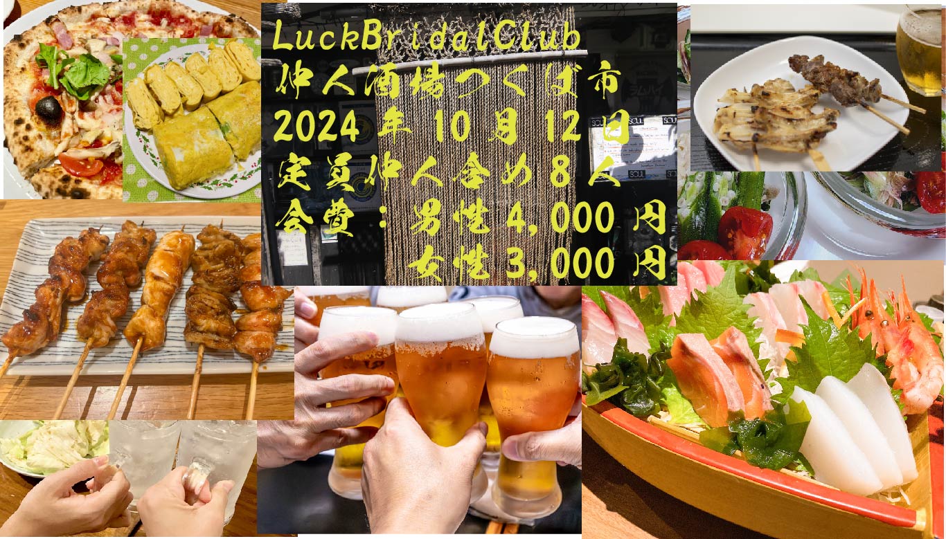 LuckBridalClub仲人酒場