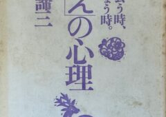 加藤諦三教授の「甘えの心理　愛に出会う時、愛を失う時」について