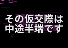 真剣交際に進むタイミングについて