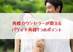 再婚カウンセラーが教えるバツイチ再婚7つのポイント