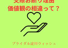 価値観の相違って？