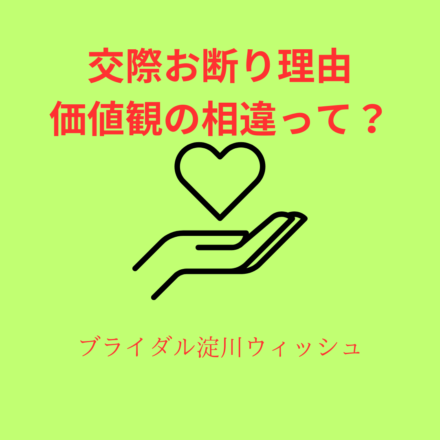 価値観の相違って？