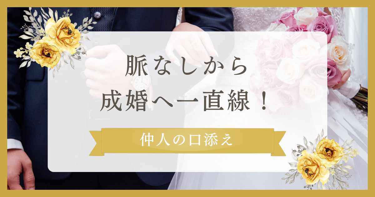 仲人さんに相談することの重要性を解説しています。