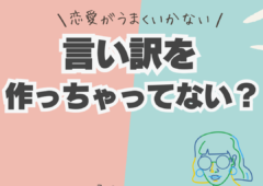 うまくいかない言い訳を作っちゃってませんか？