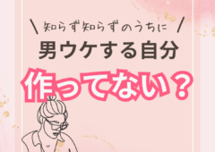 男性ウケするために自分を偽ってない？