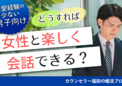 【恋愛経験の少ない男子向け】どうすれば女性と楽しく会話できる？ 恋愛上手になる女性とのコミュニケーションのポイントとは