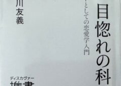 森川友義教授の著書「一目惚れの科学」について