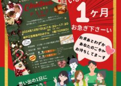 12月7日　神戸三宮開催　婚活パーティー