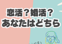 恋活？婚活？あなたはどちら？