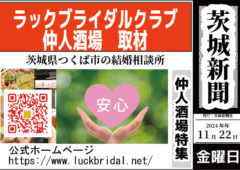 茨城新聞社様に、仲人酒場が取り上げられ 本日2024年11月22日に掲載されました。