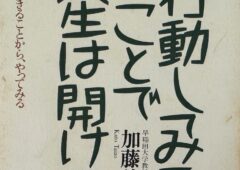 加藤諦三教授の著書「行動してみることで人生は開ける」について