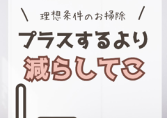 ”理想条件”プラスするより減らしていこう