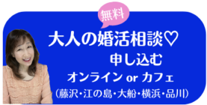 藤沢の結婚相談所エターナル湘南